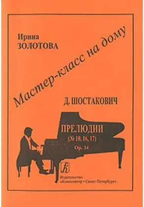 Ноты Издательство «Композитор» Мастер-класс на дому. Д.Шостакович. Прелюдии (№10, 16, 17).