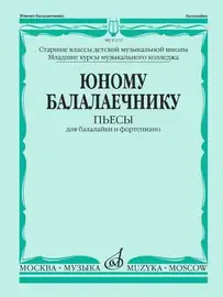 Ноты Издательство «Музыка» Юному балалаечнику: Пьесы для балалайки и фортепиано