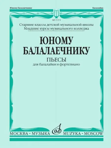 Ноты Издательство «Музыка» Юному балалаечнику: Пьесы для балалайки и фортепиано