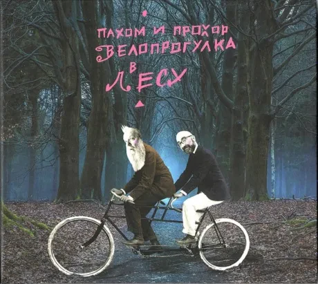 ПАХОМ И ПРОХОР - Велопрогулка В Лесу (CD, Digipak)