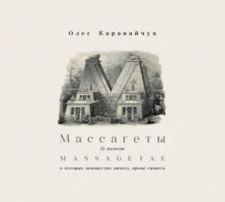 ОЛЕГ КАРАВАЙЧУК - Массагеты / Мусагет (2CD, Digisleeve)