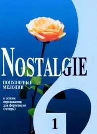 Ноты Издательство «Композитор» Nostalgie 1. Популярные мелодии в легком переложении для фортепиано