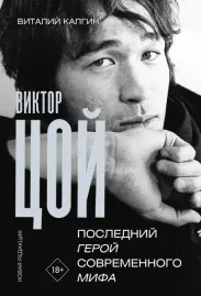 ВИТАЛИЙ КАЛГИН - Виктор Цой: Последний Герой Современного Мифа (Книга)