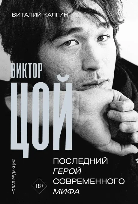 ВИТАЛИЙ КАЛГИН - Виктор Цой: Последний Герой Современного Мифа (Книга)