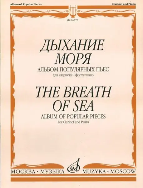 Ноты Издательство «Музыка» Дыхание моря. Альбом популярных пьес для кларнета и фортепиано