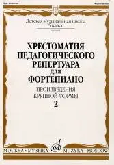 Учебное пособие Издательство «Музыка» Хрестоматия для фортепиано. 5 класс ДМШ. Выпуск 2. Произведения крупной формы