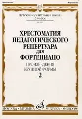 Учебное пособие Издательство «Музыка» Хрестоматия для фортепиано. 5 класс ДМШ. Выпуск 2. Произведения крупной формы