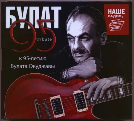 БУЛАТ ОКУДЖАВА - БУЛАТ ОКУДЖАВА: Tribute 95 (3CD, Digipak)