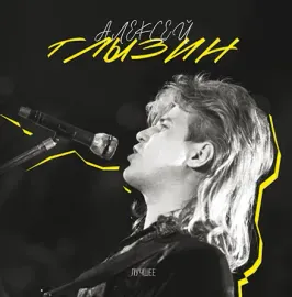 Виниловая пластинка Алексей Глызин – Лучшее