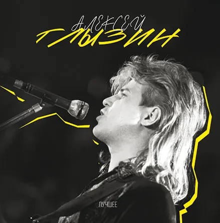 Виниловая пластинка Алексей Глызин – Лучшее
