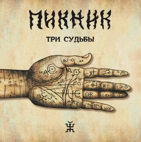 Виниловая пластинка ПИКНИК – Три Судьбы