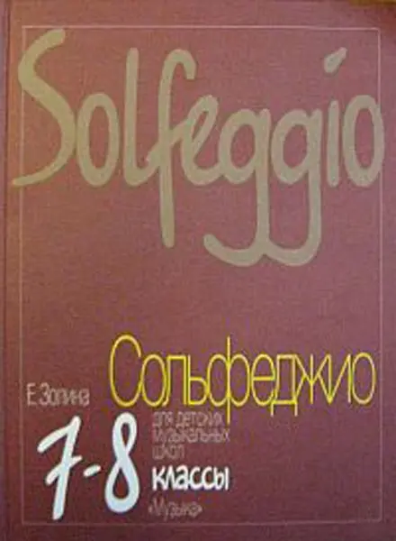 Учебное пособие Издательство «Музыка» Сольфеджио для 7-8 класса детских музыкальных школ. Золина Е.