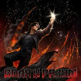 Виниловая пластинка ВОЛЯ И РАЗУМ – Воля И Разум