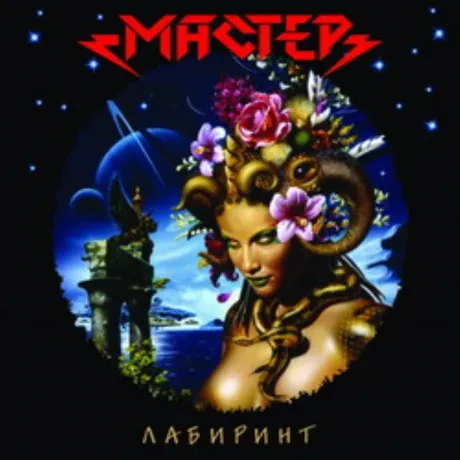 МАСТЕР - Лабиринт (CD)