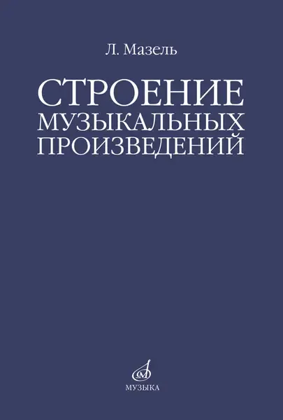 Книга Мазель Л.А.: Строение музыкальных произведений. Учебное пособие