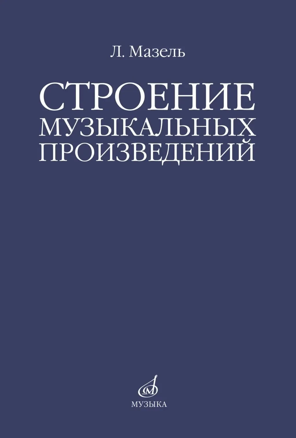 Книга Мазель Л.А.: Строение музыкальных произведений. Учебное пособие