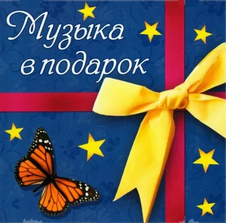 СБОРНИК - Музыка В Подарок (CD)