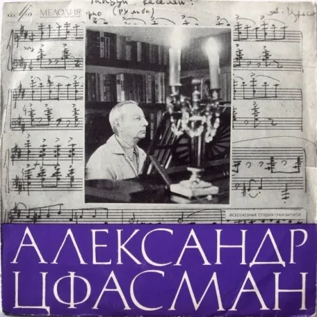 АЛЕКСАНДР ЦФАСМАН -  Александр Цфасман (LP , Used)