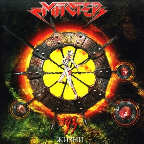 МАСТЕР - 33 Жизни (CD)