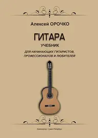 Учебное пособие Издательство «Композитор»: Гитара. Учебник для начинающих гитаристов, профессионалов и любителей. Орочко А.