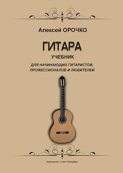 Учебное пособие Издательство «Композитор»: Гитара. Учебник для начинающих гитаристов, профессионалов и любителей. Орочко А.