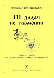 Учебное пособие Издательство «Композитор» 111 задач по гармонии. Яковцевская Н.