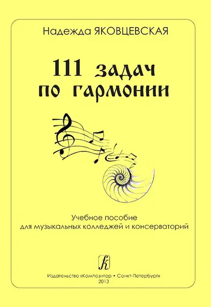 Учебное пособие Издательство «Композитор» 111 задач по гармонии. Яковцевская Н.