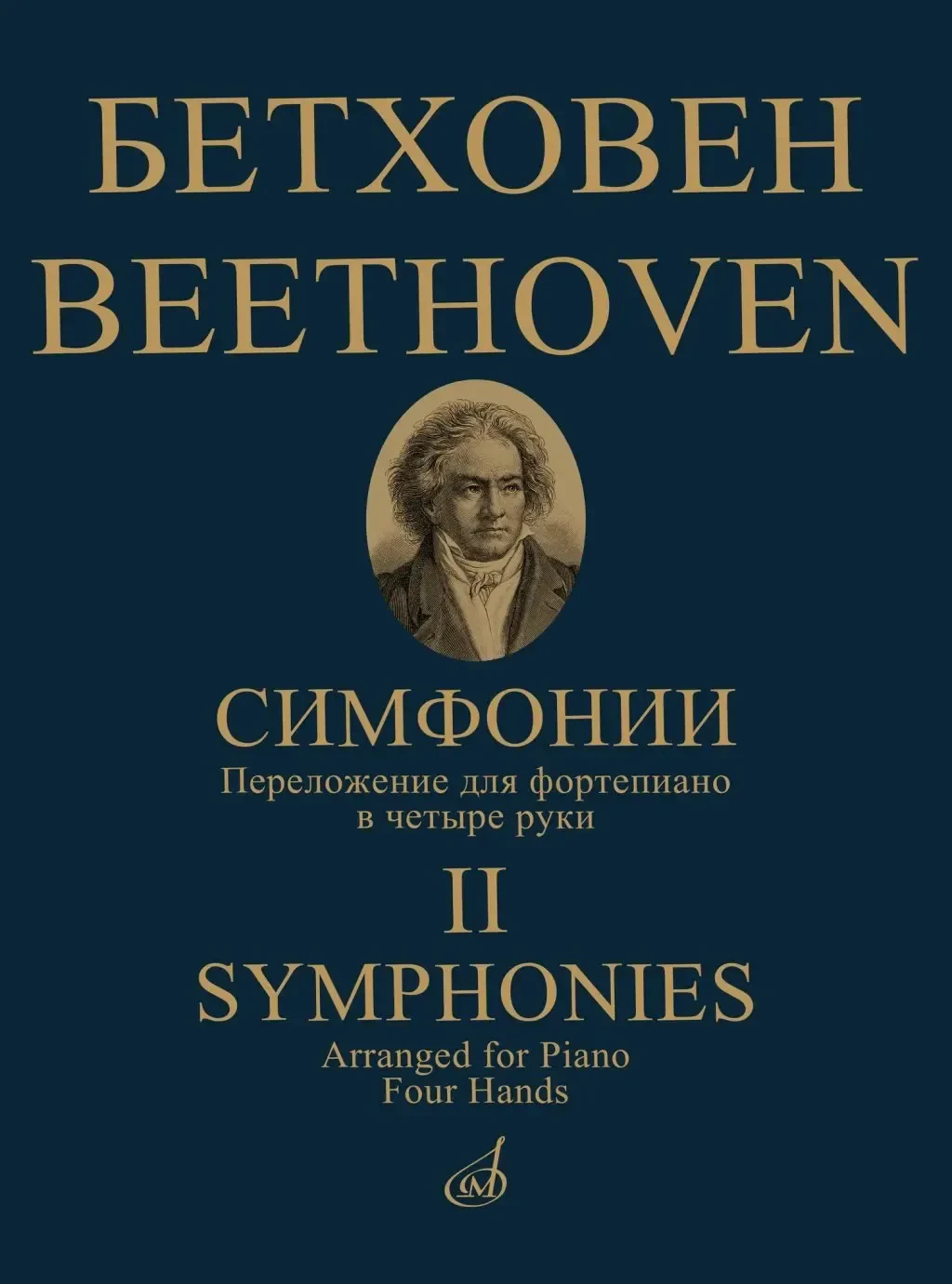 Ноты Издательство «Музыка» Симфонии. Том 2. No.: 6-9. Переложение для фортепиано в четыре руки. Бетховен Л.