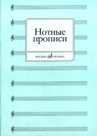 Тетрадь для нот Издательство «Музыка» Нотные прописи. Абросова О.