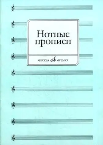 Тетрадь для нот Издательство «Музыка» Нотные прописи. Абросова О.