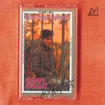 АЛЕКСАНДР ЧЕРНЕЦКИЙ - Боль (CD)