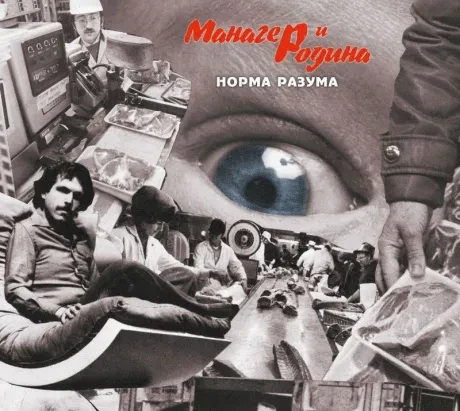 МАНАГЕР И РОДИНА - Норма Разума (CD, Digipak)
