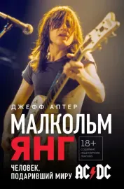 ДЖЕФФ АПТЕР - Malcolm Young: Человек Подаривший Миру AC/DC (Книга)