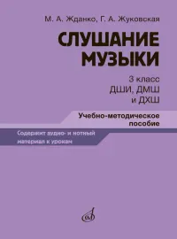 Учебное пособие Жданко М., Жуковская Г.: Слушание музыки. 3 класс