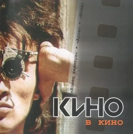 КИНО - В Кино (CD)