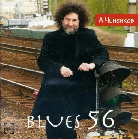 АЛЕКСАНДР ЧИНЕНКОВ - Blues 56 (CD)
