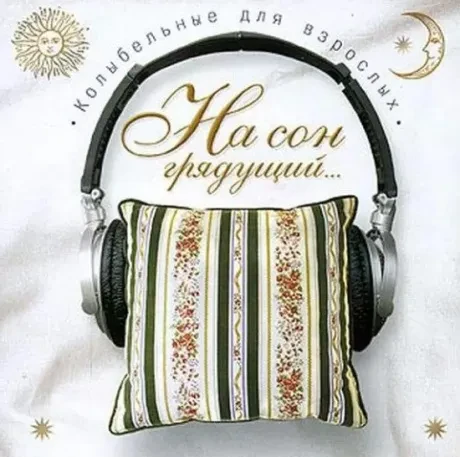 СБОРНИК - На Сон Грядущий... Колыбельные Для Взрослых (CD)