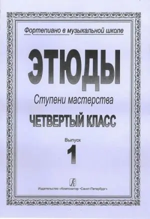 Ноты Издательство «Композитор» Ступени мастерства. Этюды. 4 класс. Выпуск 1