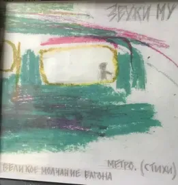 Виниловая пластинка Звуки Му – Великое Молчание Вагона Метро