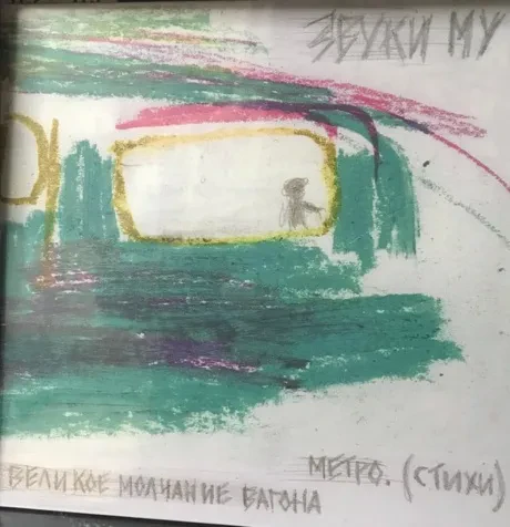 Виниловая пластинка Звуки Му – Великое Молчание Вагона Метро