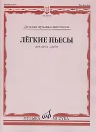 Ноты Издательство «Музыка» Лёгкие пьесы. Для двух флейт /сост. Должиков Ю.