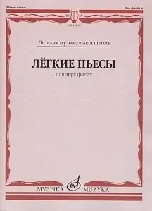 Ноты Издательство «Музыка» Лёгкие пьесы. Для двух флейт /сост. Должиков Ю.