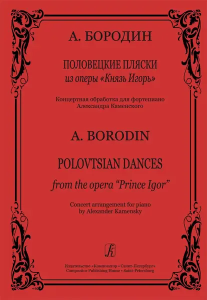 Ноты Издательство «Композитор» Половецкие пляски из оперы "Князь Игорь". Обработка для ф-но. Бородин А.