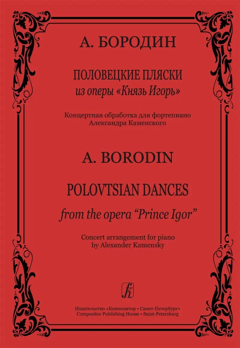 Ноты Издательство «Композитор» Половецкие пляски из оперы "Князь Игорь". Обработка для ф-но. Бородин А.