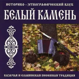 БЕЛЫЙ КАМЕНЬ - Казачья И Славянская Песенная Традиция (CD)