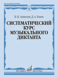 Учебное пособие Алексеев Б., Блюм Д.: Систематический курс музыкального диктанта.