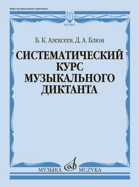 Учебное пособие Алексеев Б., Блюм Д.: Систематический курс музыкального диктанта.