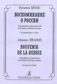 Ноты Издательство «Композитор» Воспоминание о России. Транскрипции в форме фантазий для фортепиано в четыре руки. Брамс И.