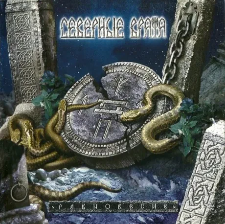 СЕВЕРНЫЕ ВРАТА - Равновесие (CD)