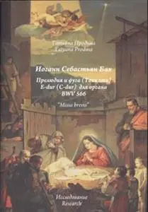 Ноты Издательство «Музыка» Бах. Прелюдия и фуга для органа BWV 566. Продьма Т. Ф.